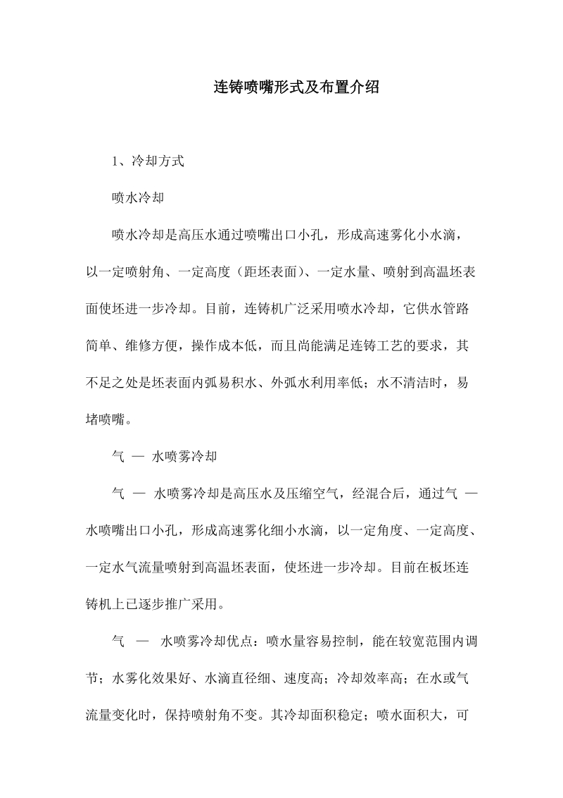 连铸喷嘴形式及布置介绍.docx_第1页