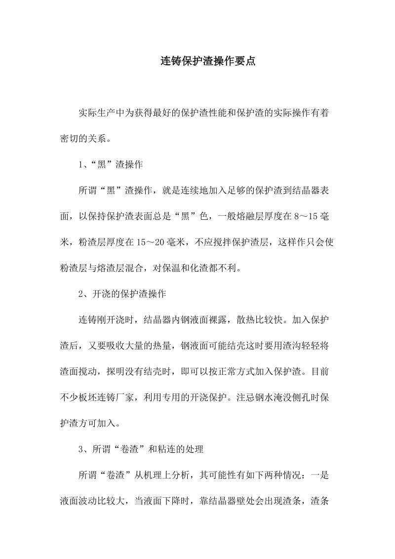 连铸保护渣操作要点.docx_第1页