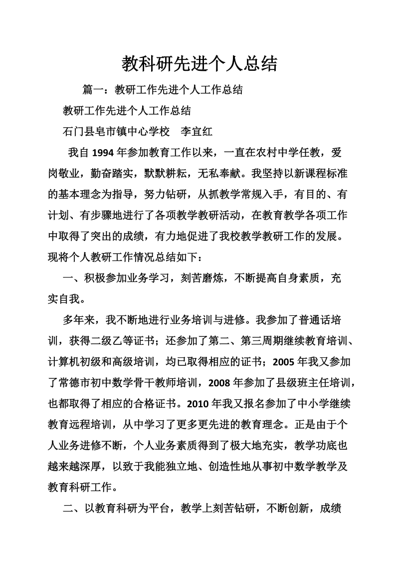 教科研先进个人总结.doc_第1页