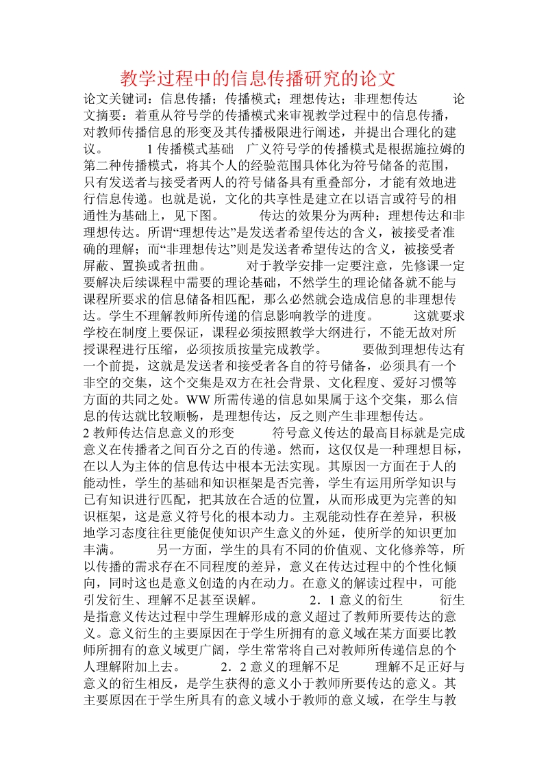 教学过程中的信息传播研究的论文.doc_第1页