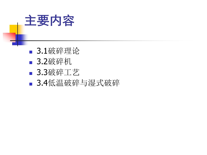 第3章 固体废物的破碎.ppt_第3页