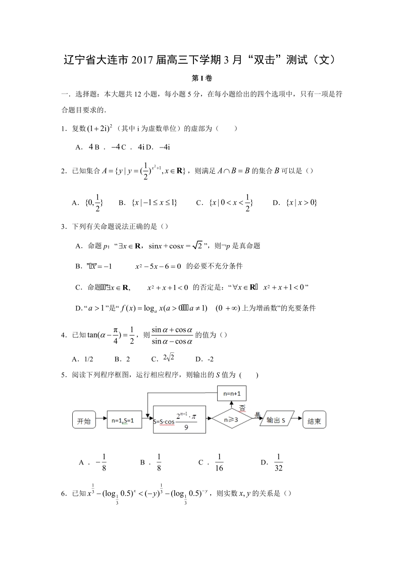 【数学】辽宁省大连市2017届高三下学期3月“双击”测试（文）.doc_第1页