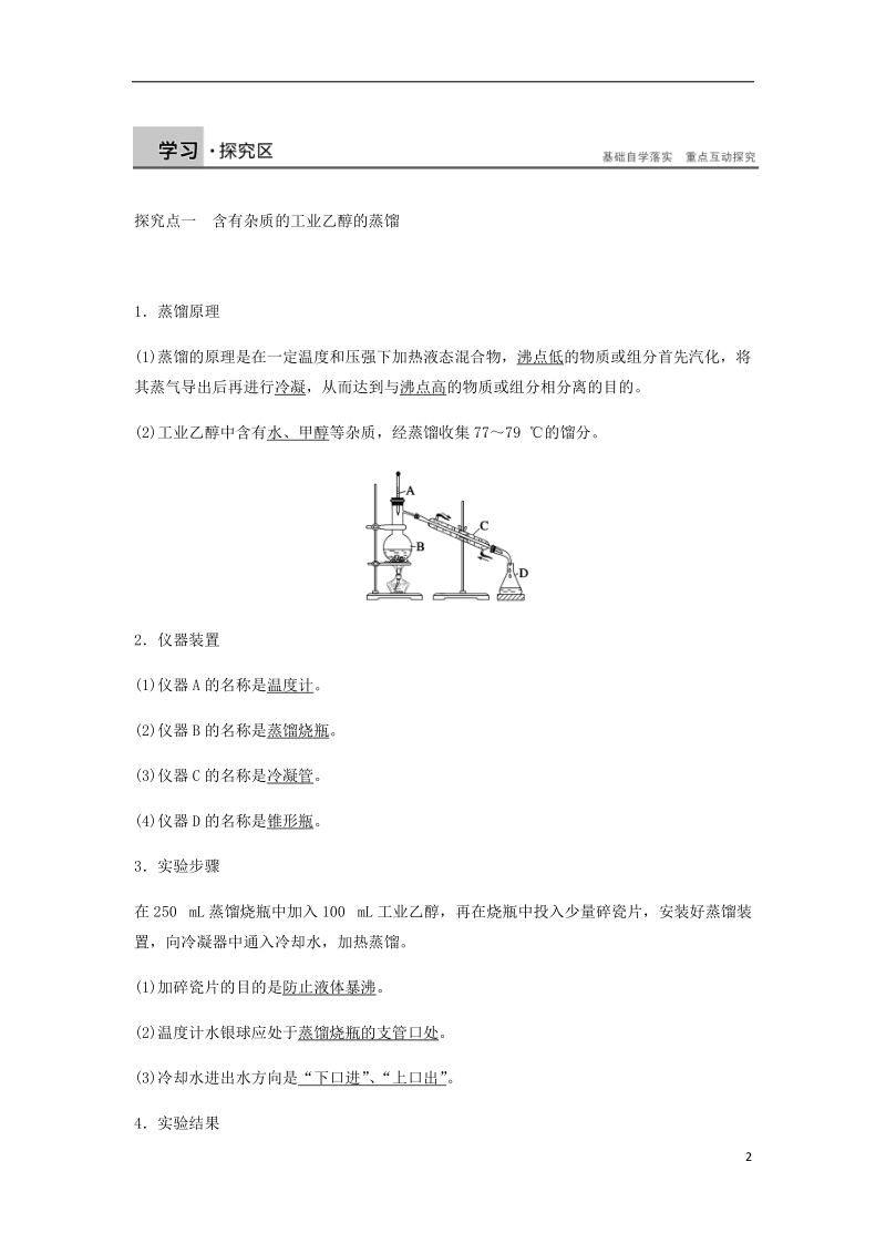 2018-2019学年高中化学 第一章 认识有机化合物 第四节 第1课时《有机化合物的分离、提纯》知识回顾及例题解析 新人教版选修5.doc_第2页