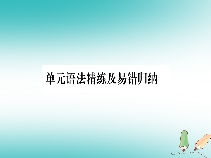 2018秋九年级英语下册 unit 10 get ready for the语法精练及易错归纳作业课件 （新版）冀教版.ppt_第1页