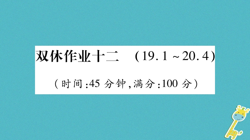 2018九年级物理全册 双休作业十二课件 （新版）粤教沪版.ppt_第1页