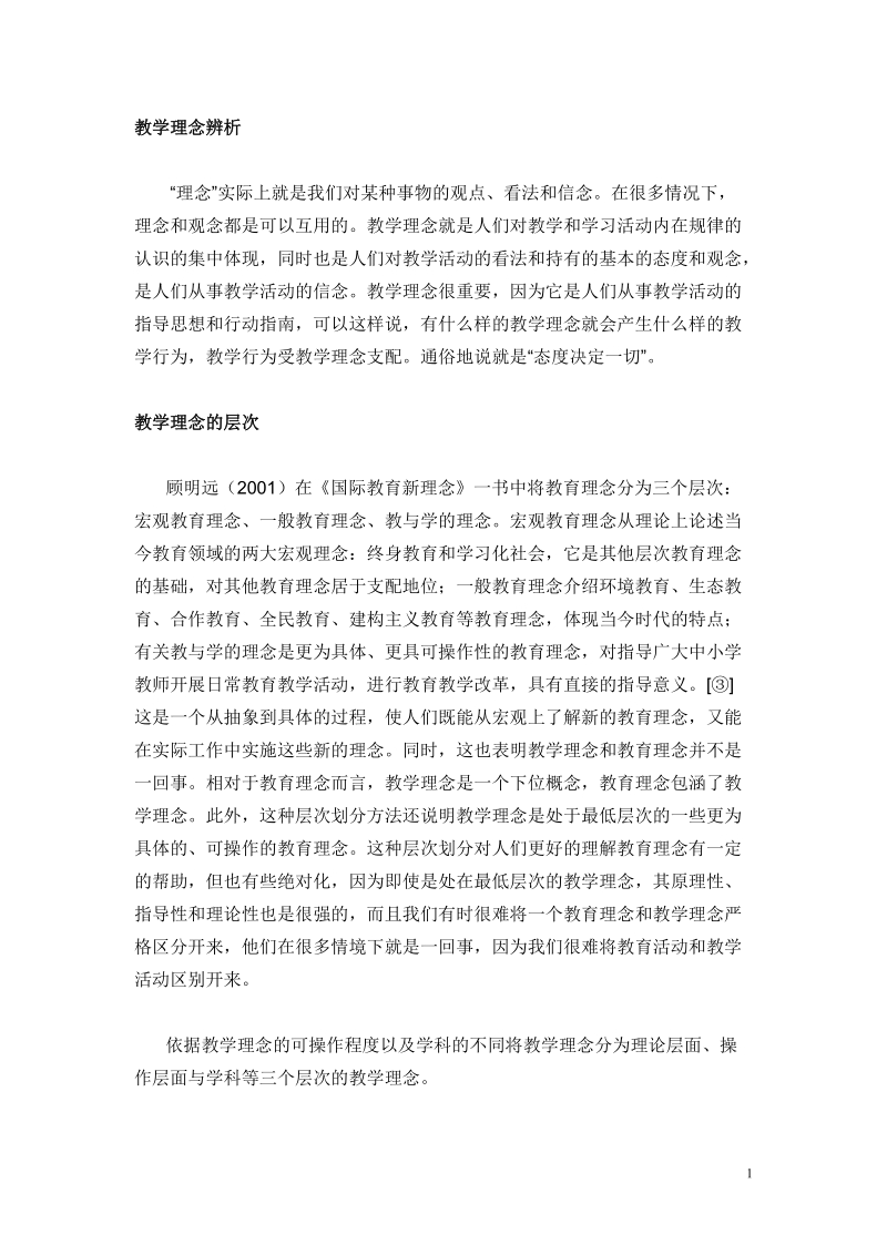 教学理念辨析.doc_第1页