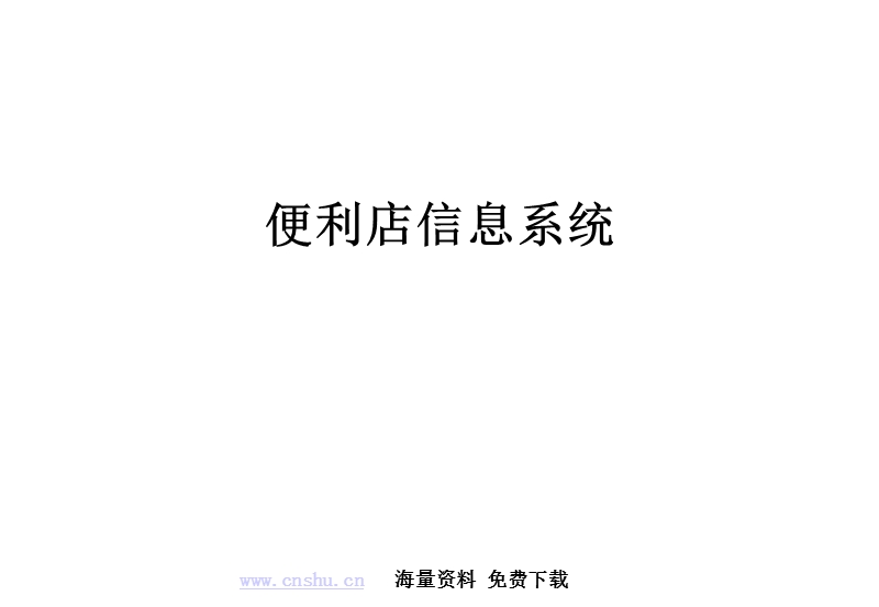 便利店信息系统.ppt_第1页