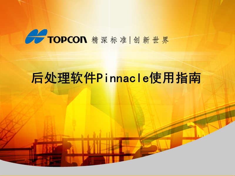 pinnacle软件使用指南.ppt_第1页