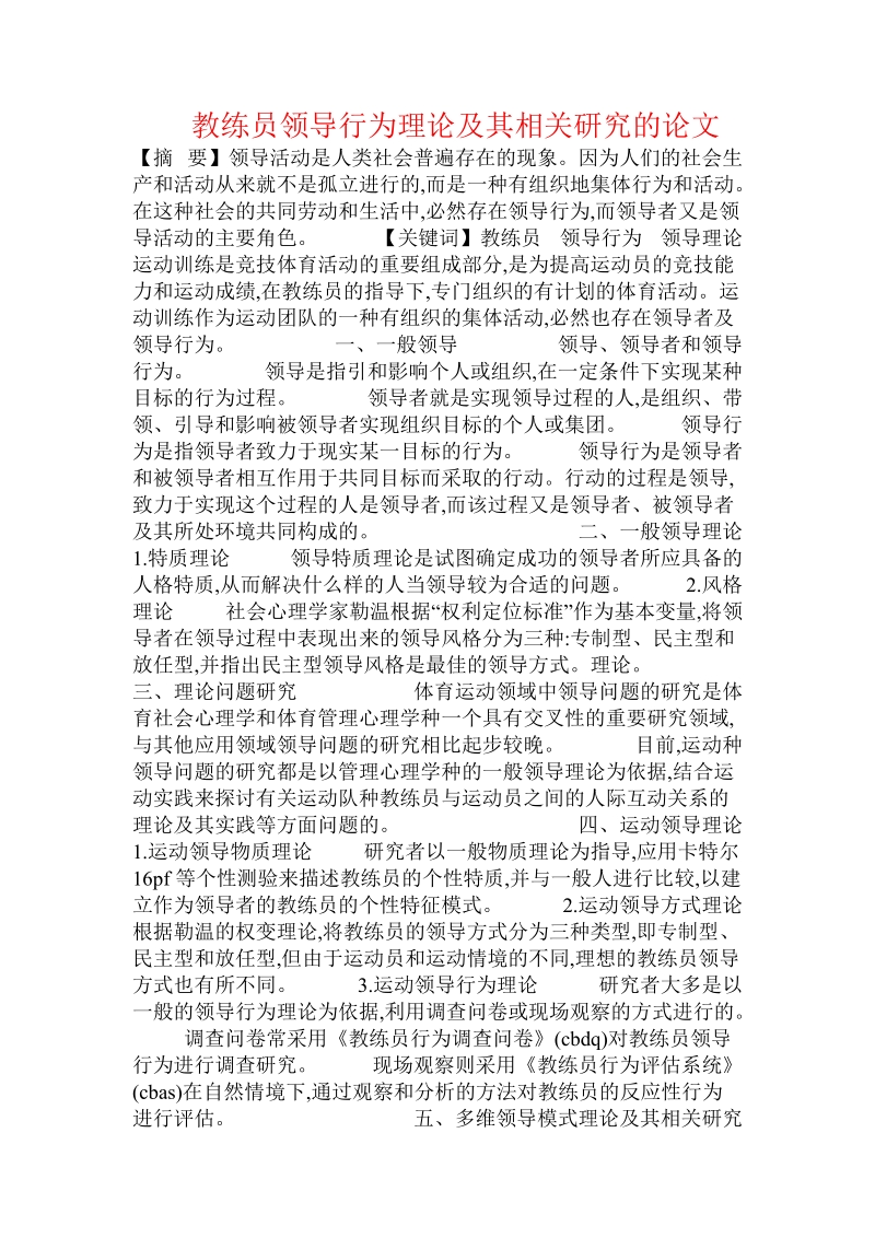 教练员领导行为理论及其相关研究的论文.doc_第1页