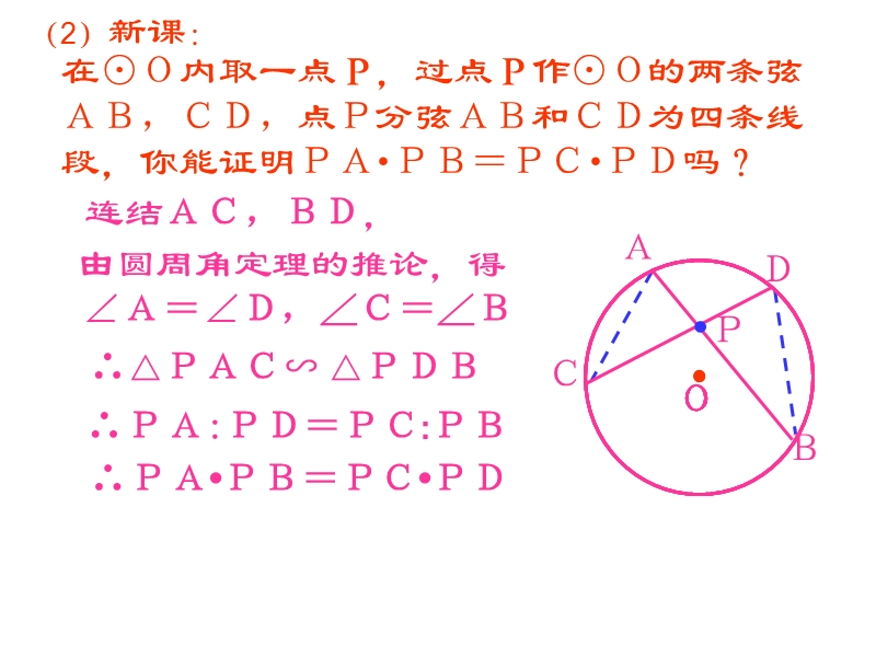 相交弦定理[上学期]--浙教版.ppt_第3页