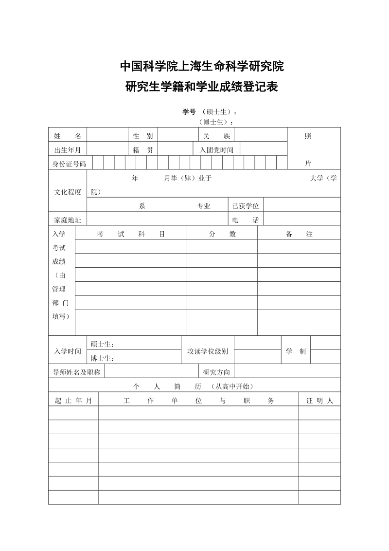 研究生登记表doc.doc_第1页