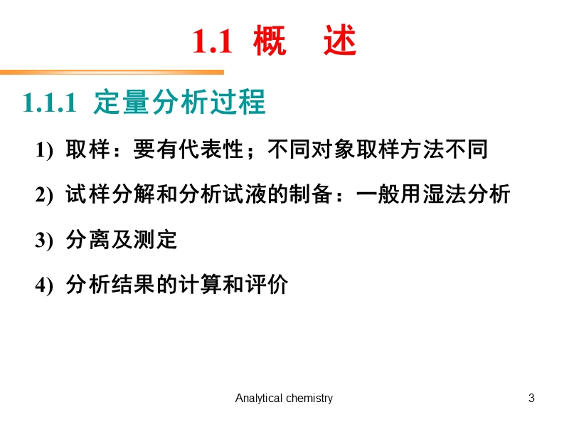 定量分析化学概论.ppt_第3页