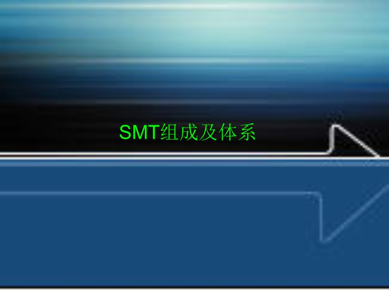 1 smt组成及体系.ppt_第1页