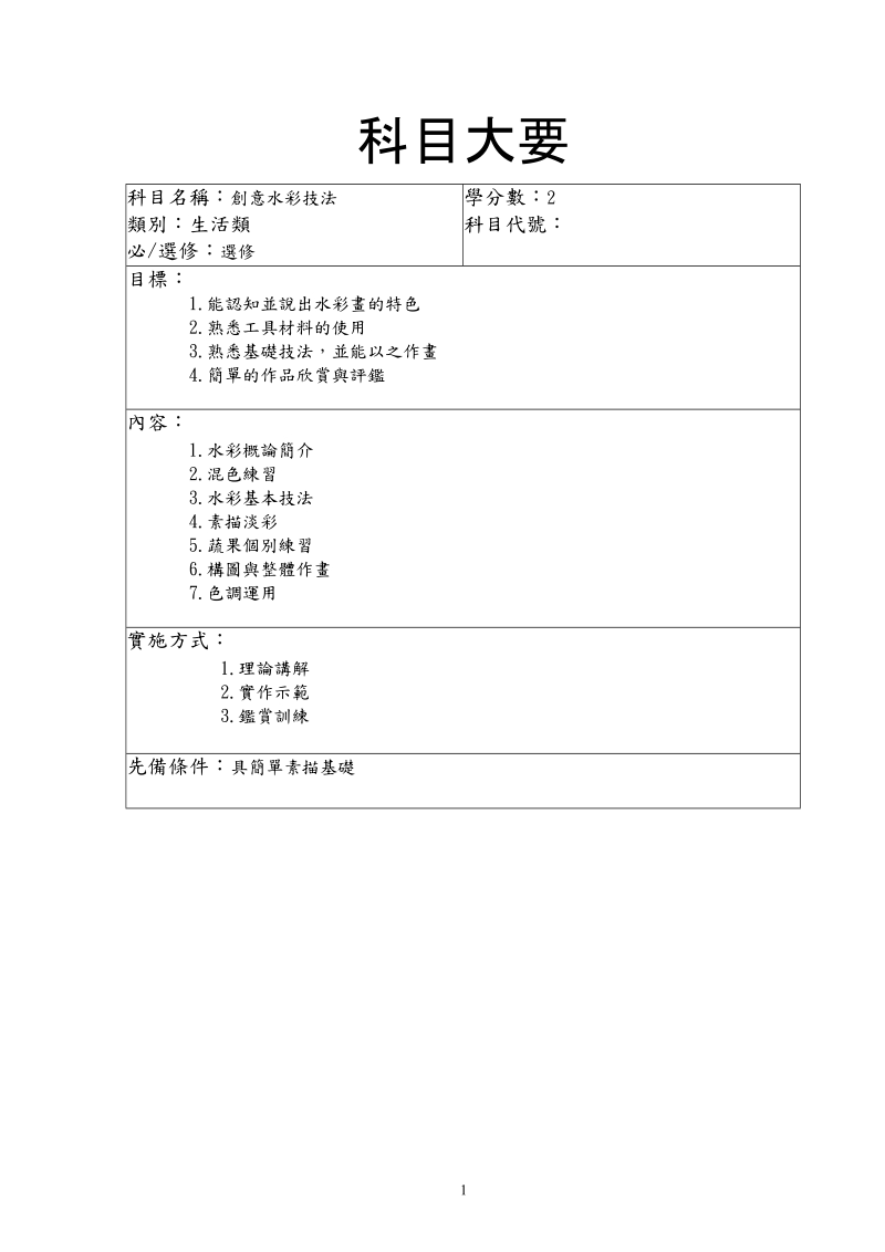 教学纲要.doc_第1页