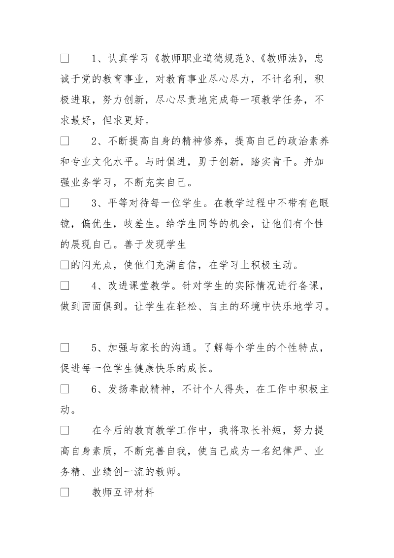 教师自查自纠汇报材料.doc_第3页