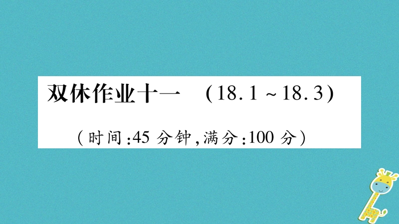 2018九年级物理全册 双休作业十一课件 （新版）粤教沪版.ppt_第1页