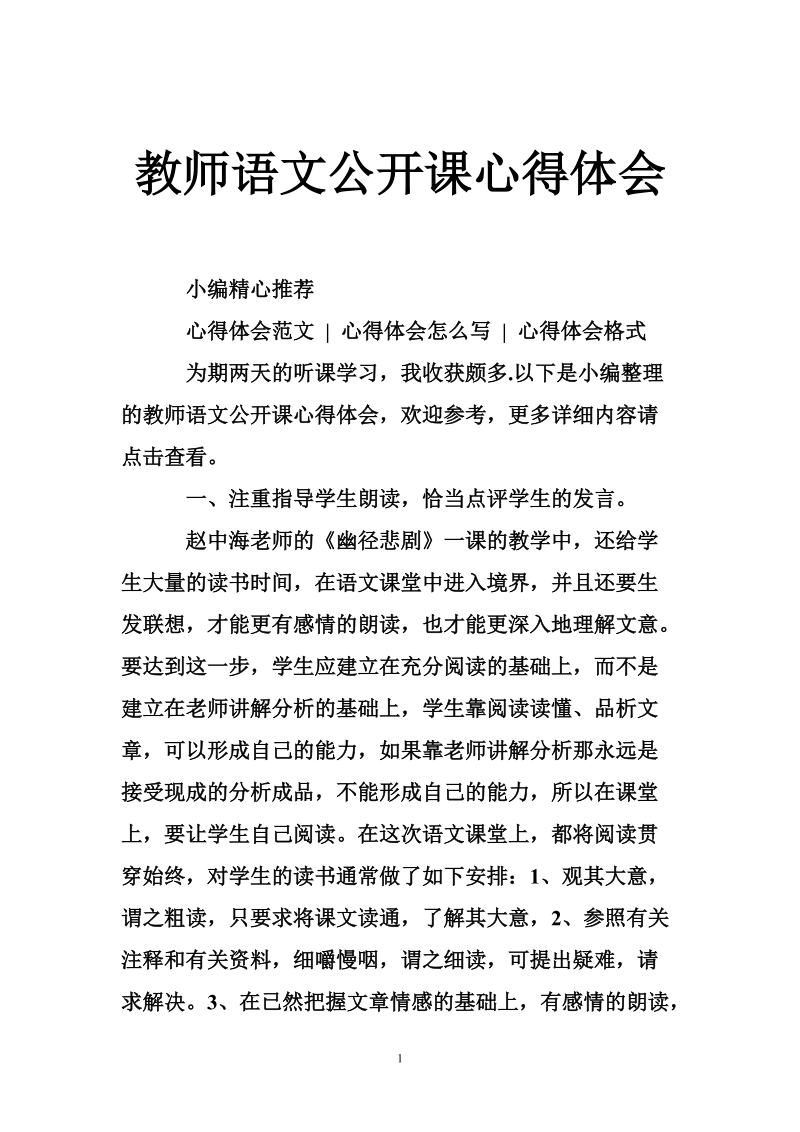 教师语文公开课心得体会.doc_第1页