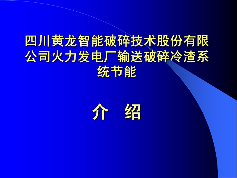 江油破碎机火力发电厂节能评价体系.ppt_第2页