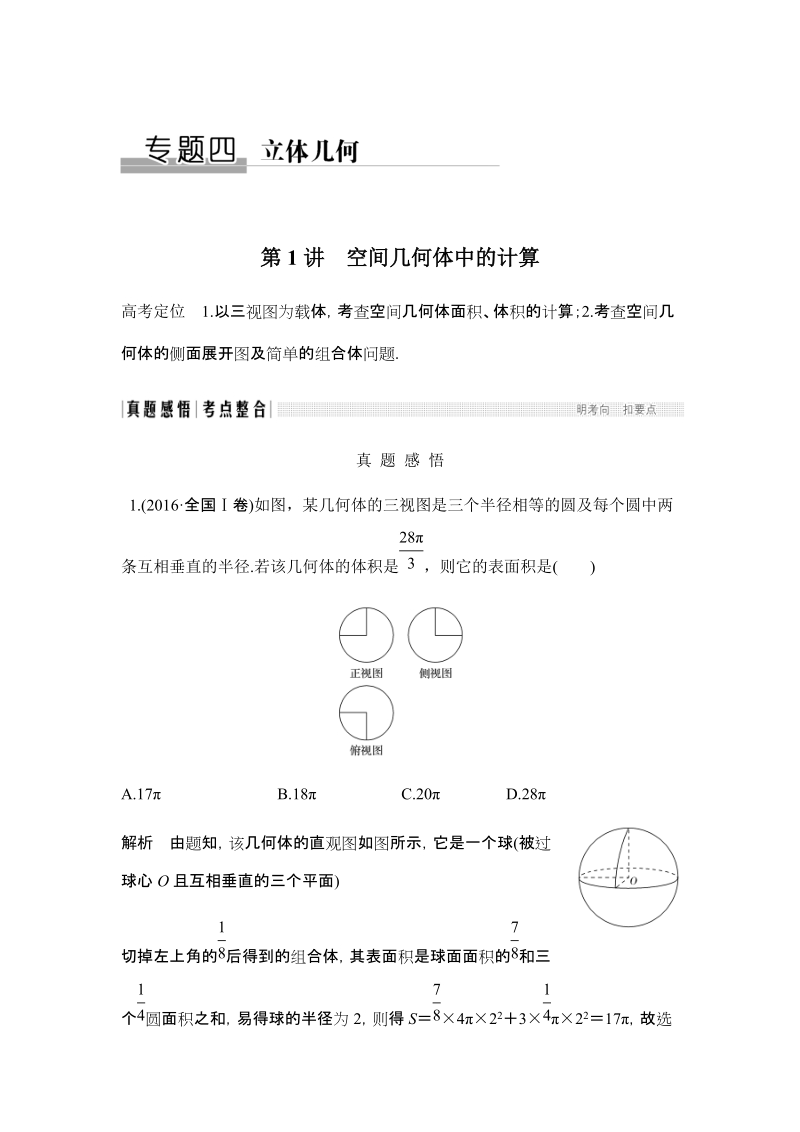 《创新设计》 2017届二轮专题复习 全国版 数学文科 WORD版材料 专题四 立体几何.docx_第1页