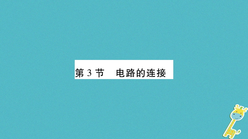 2018九年级物理上册 第3章 第3节 电路的连接作业课件 （新版）教科版.ppt_第1页