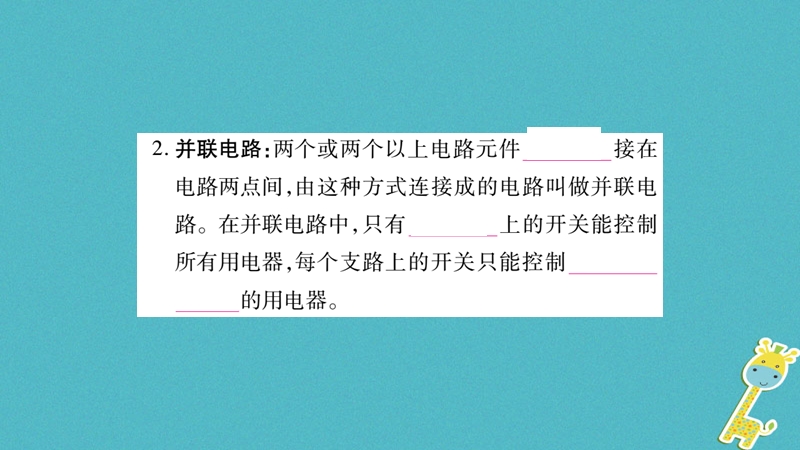 2018九年级物理上册 第3章 第3节 电路的连接作业课件 （新版）教科版.ppt_第3页