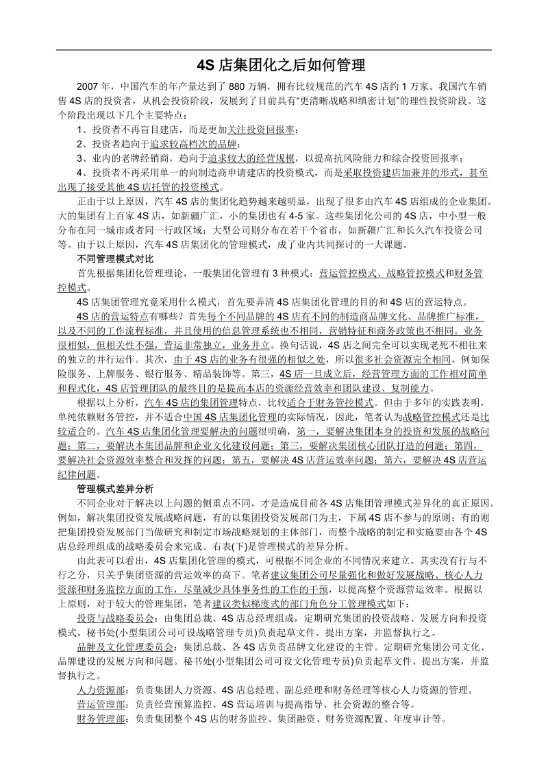 4S店集团化之后如何管理.doc_第1页