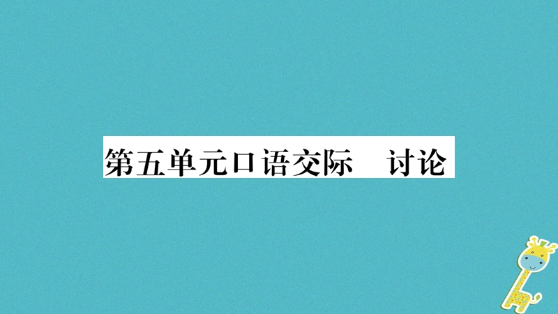 2018年九年级语文上册 第五单元 口语交际 讨论习题课件 新人教版.ppt_第1页