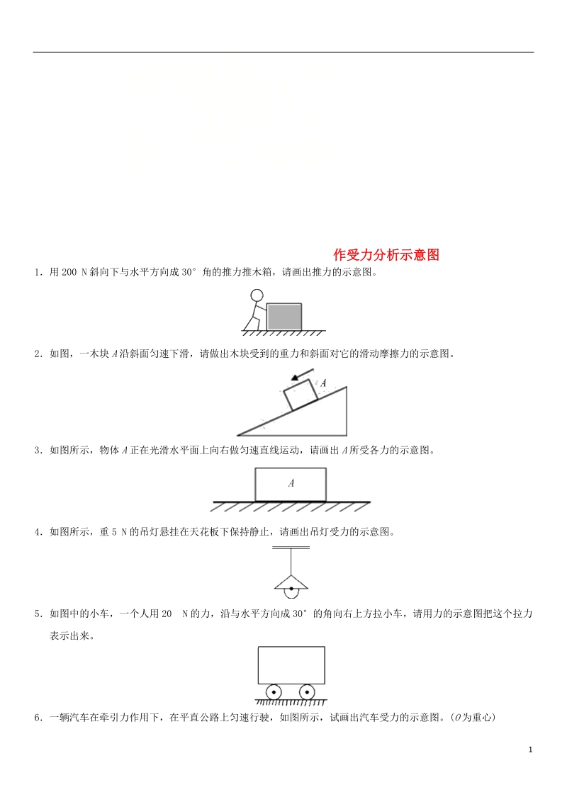 2018年中考物理 作受力分析示意图专题复习练习卷.doc_第1页