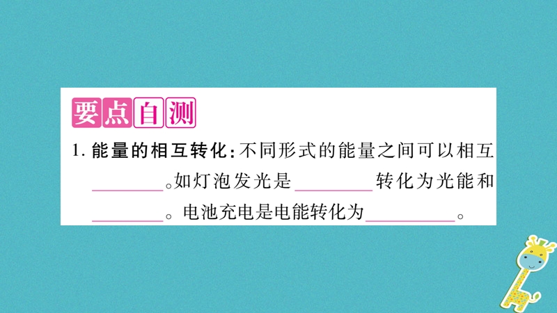 2018九年级物理下册 第11章 第1-2节作业课件 （新版）教科版.ppt_第3页