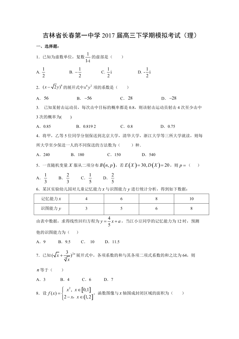 【数学】吉林省长春第一中学2017届高三下学期模拟考试（理）.doc_第1页