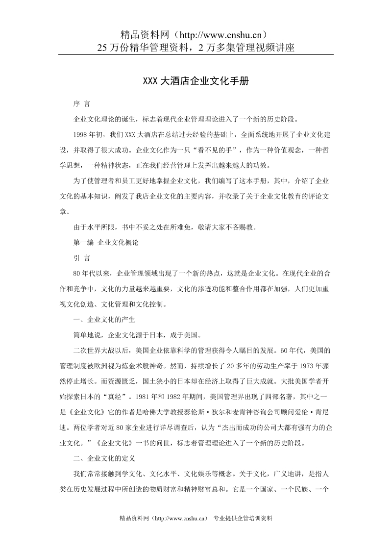 酒店企业文化手册 企业文化的产生.doc_第1页