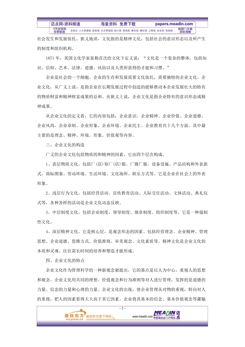 酒店企业文化手册 企业文化的产生.doc_第2页