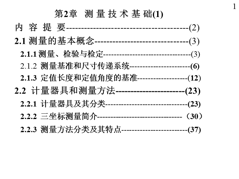 第2章  测量技术基础01  测量、检验与检定  (刘品、张也晗主编).ppt_第1页