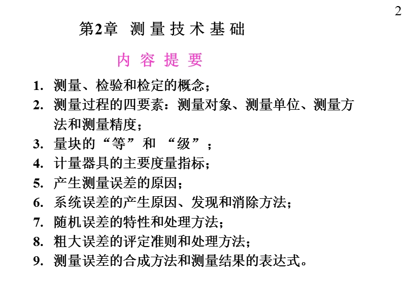 第2章  测量技术基础01  测量、检验与检定  (刘品、张也晗主编).ppt_第2页