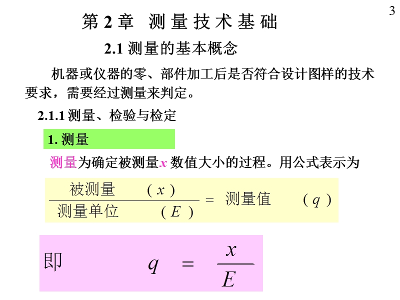 第2章  测量技术基础01  测量、检验与检定  (刘品、张也晗主编).ppt_第3页