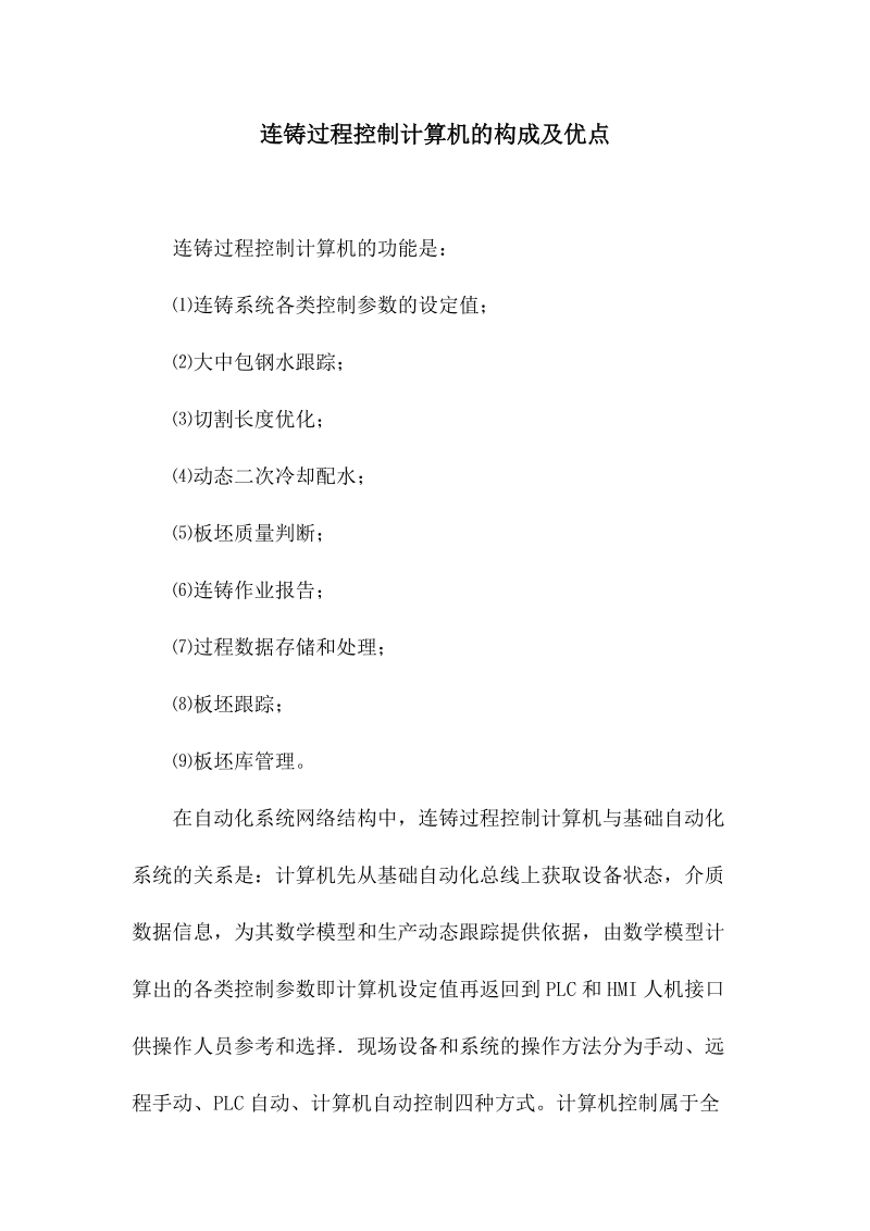 连铸过程控制计算机的构成及优点.docx_第1页