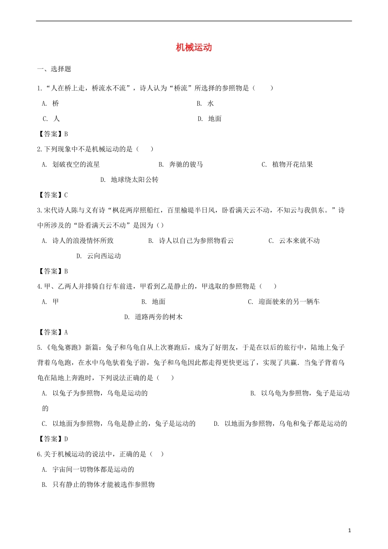 2018年中考物理 机械运动复习专题训练.doc_第1页