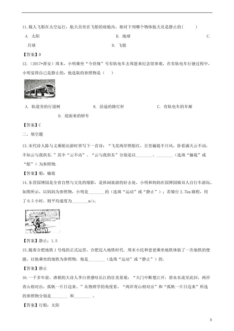 2018年中考物理 机械运动复习专题训练.doc_第3页