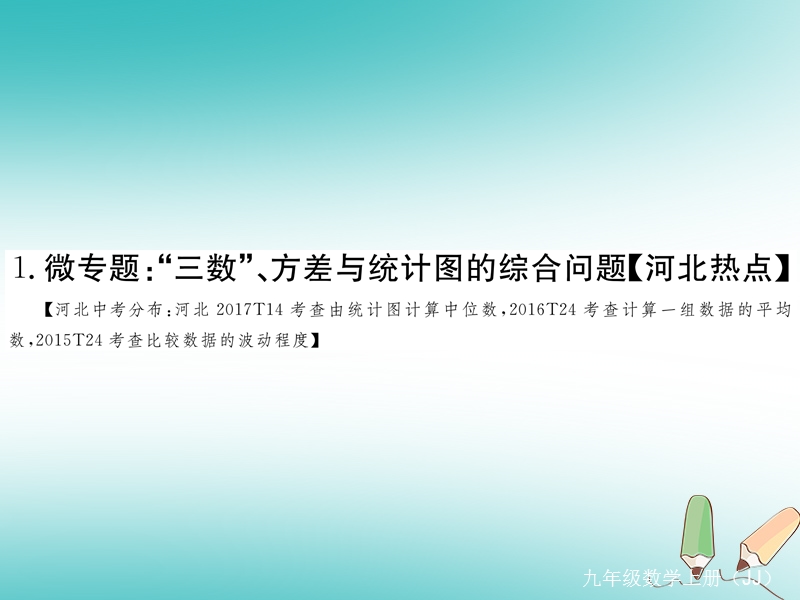 2018秋九年级数学上册 1 微专题“三数”、方差与统计图的综合问题【河北热点】习题讲评课件 （新版）冀教版.ppt_第1页