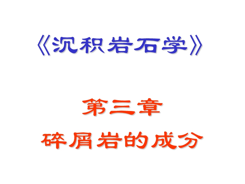 沉积岩石学ppt课件.ppt_第1页