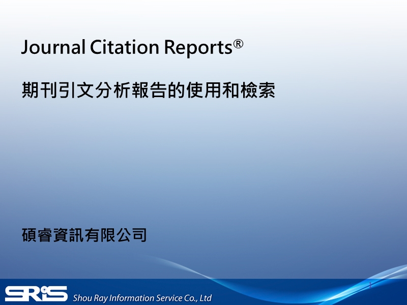 Journal Citation Reports® 期刊引文分析报告的使用和检索.ppt_第1页