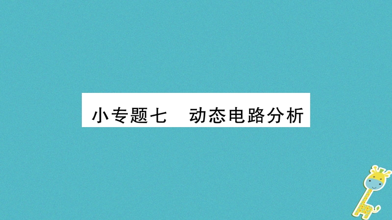 2018九年级物理上册 小专题 动态电路分析作业课件 （新版）教科版.ppt_第1页