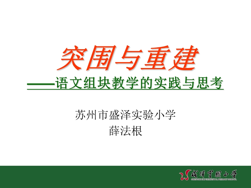 小学语文组块教学的实践与思考.ppt_第1页