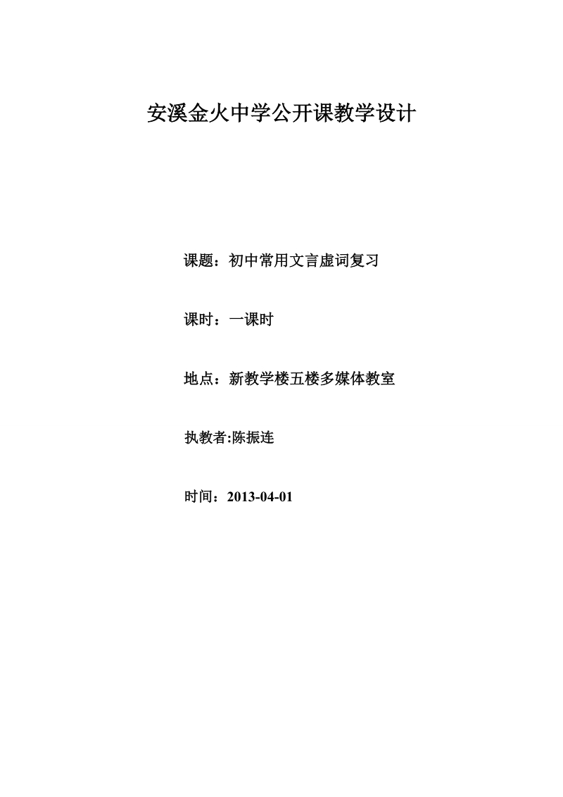 教学目的引导学生学会整理归纳文言知识点二、教学-安溪县金火中学.doc_第1页