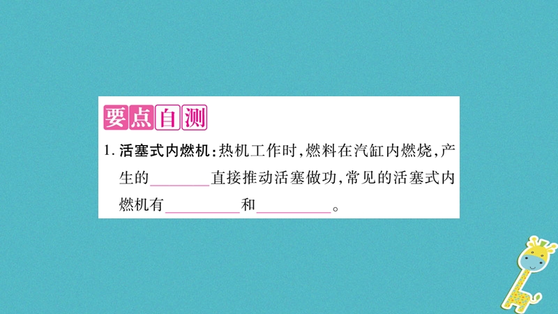 2018九年级物理上册 第2章 第2节 内燃机作业课件 （新版）教科版.ppt_第2页