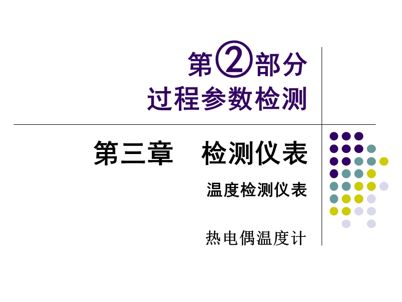 l11.热电偶   整理完   例题还没完.ppt_第3页