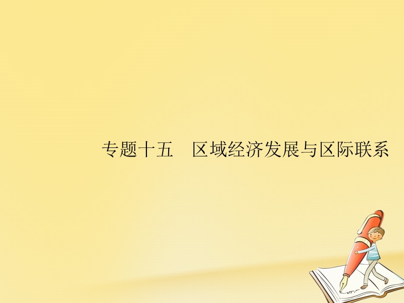 2019年高考地理总复习 专题15 区域经济发展与区际联系对对练课件.ppt_第1页