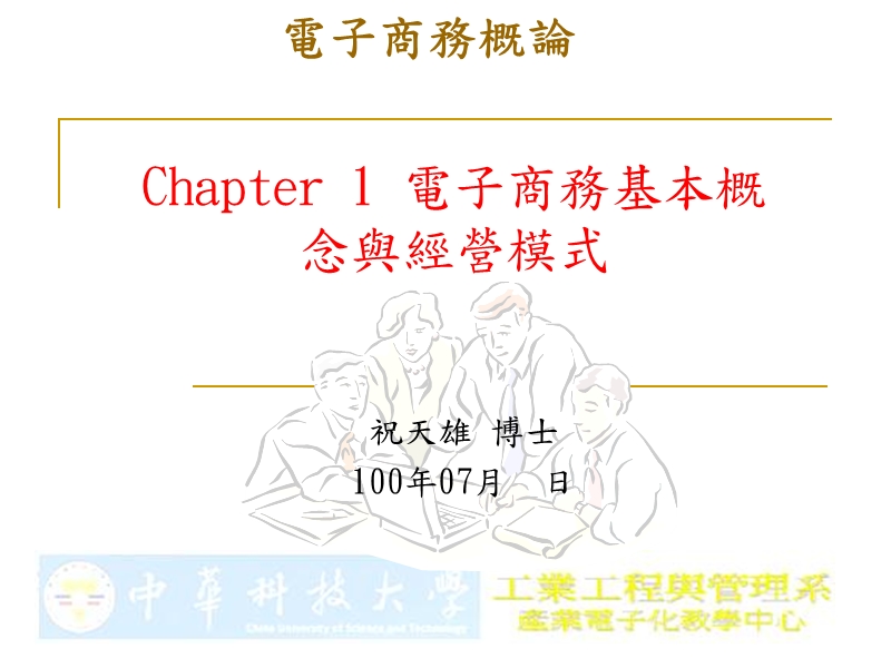 chapter 1 电子商务基本概念与经营模式.ppt_第1页