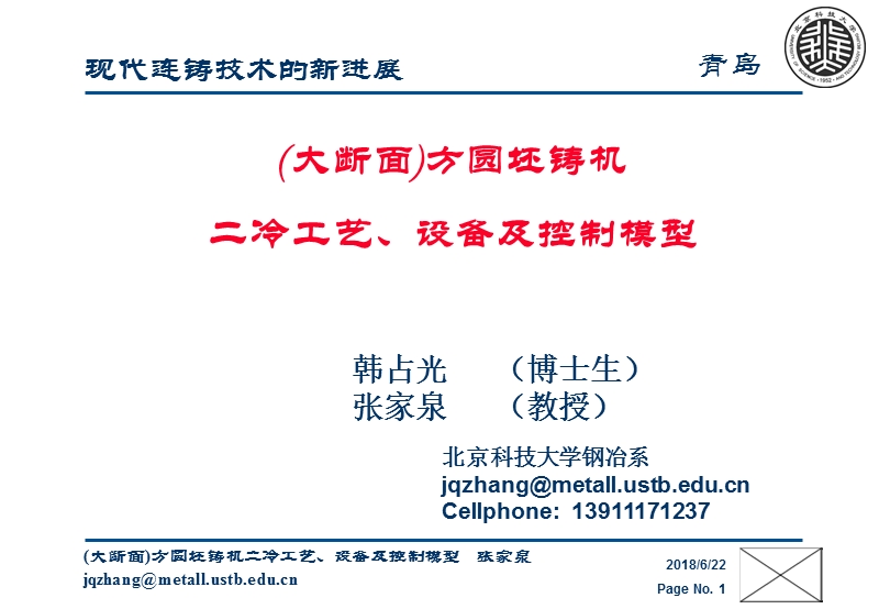 (大断面)方圆坯铸机二冷工艺、设备及控制系统(ya).ppt_第1页