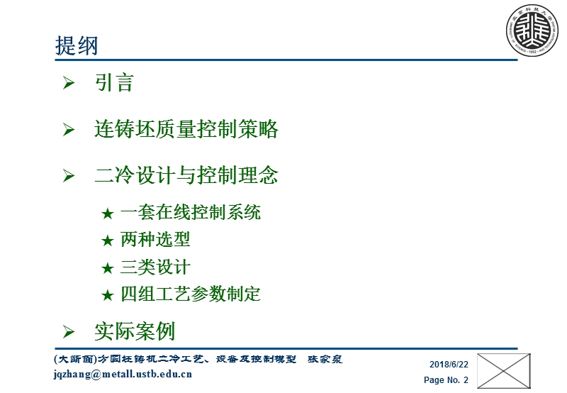 (大断面)方圆坯铸机二冷工艺、设备及控制系统(ya).ppt_第2页